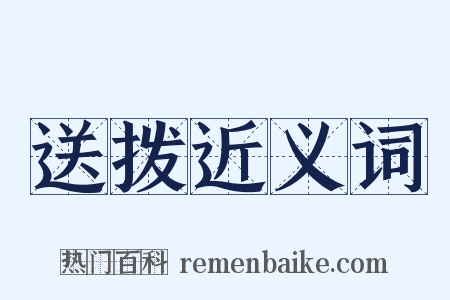 送拨近义词是什么意思的图片